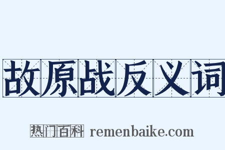 故原战反义词是什么意思的图片